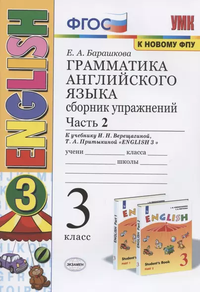 Грамматика английского языка. 3 класс. Сборник упражнений. Часть 2. К учебнику И.Н. Верещагиной и др. "Английский язык. 3 класс" (М.: Просвещение) - фото 1