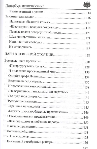 Петербург таинственный. История. Легенды. Предания - фото 5