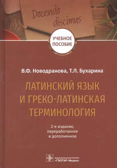 Латинский язык и греко-латинская терминология: учебное пособие - фото 1