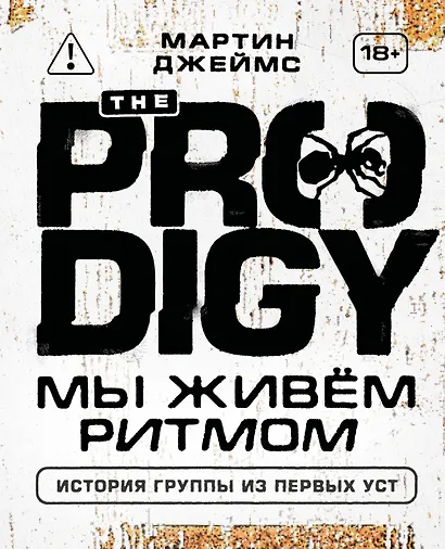 The Prodigy. Мы живём ритмом. История группы из первых уст (новое оформление) - фото 1