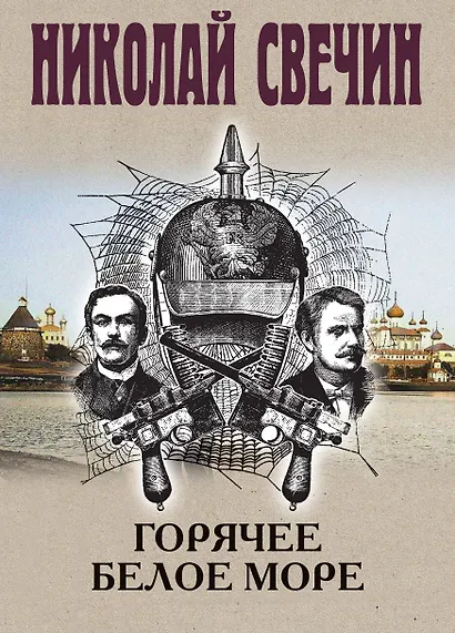 Горячее Белое море - фото 1