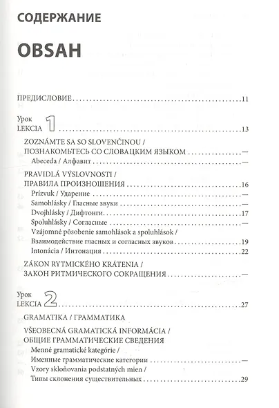 Словацкий язык. Базовый курс - фото 2