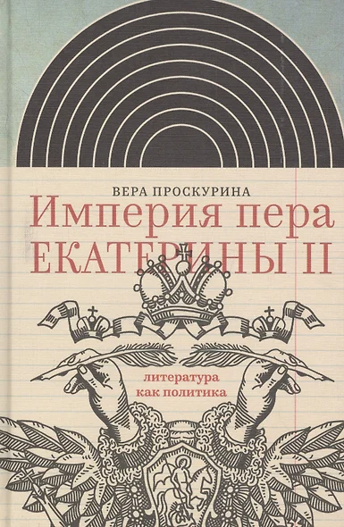 Империя пера Екатерины 2 Литература как политика (ИнтелИст) Проскурина - фото 1