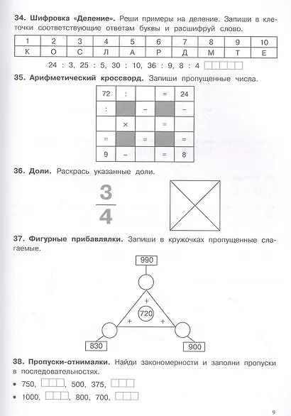 500 заданий на каникулы. Математика. 3 класс. Упражнения, головоломки, кроссворды, ребусы - фото 4