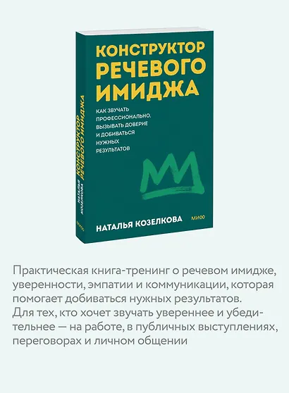 Конструктор речевого имиджа. Как звучать профессионально, вызывать доверие и добиваться нужных результатов. Покеты от и до - фото 6