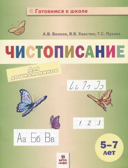 Чистописание. Пособие для дошкольников. 5-7 лет - фото 1