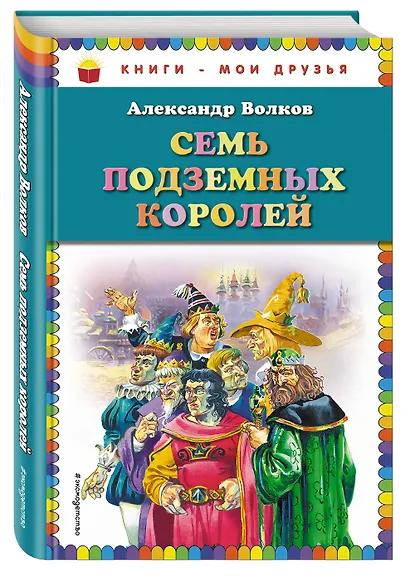 Семь подземных королей - фото 3