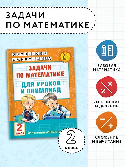 Математика.2кл.Задачи для уроков и олимпиад. - фото 4