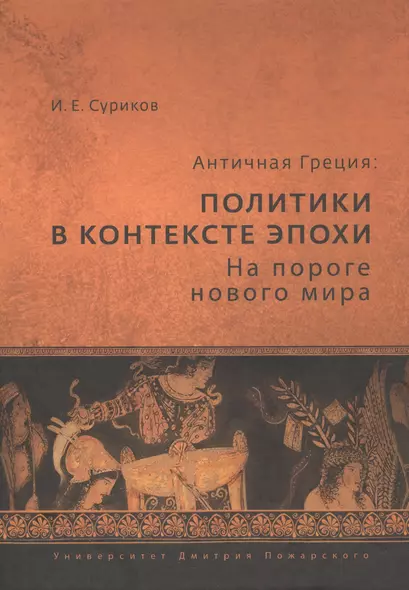 Античная Греция: политики в контексте эпохи. На пороге нового мира - фото 1