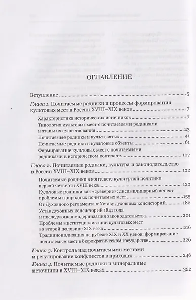 Почитаемые родники в России в XVIII–XIX вв. - фото 3