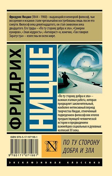 По ту сторону добра и зла - фото 2