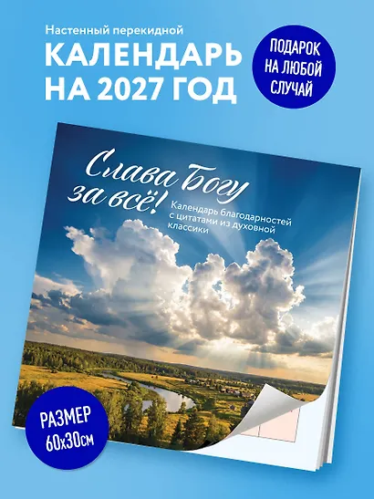 Слава Богу за всё! Календарь благодарностей с цитатами из духовной классики. Календарь настенный на 2027 год (300х300) - фото 3