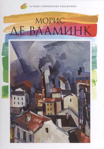 Морис де Вламинк.Лучшие современные художники т.26 - фото 1