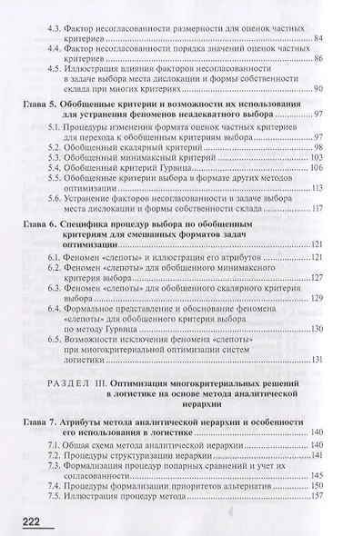 Системный анализ в логистике. Выбор при многих критериях. Учебник - фото 3