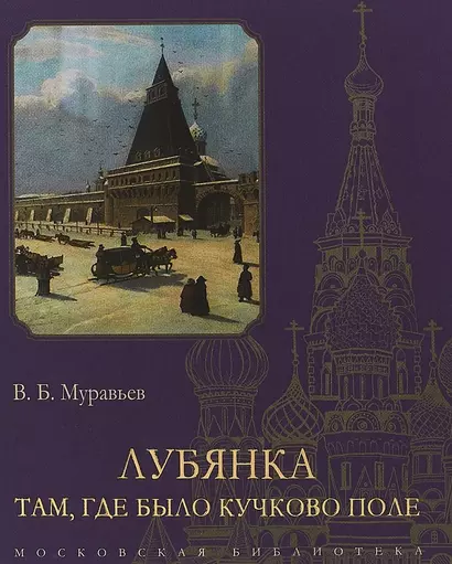 Лубянка. Там, где было Кучково поле - фото 1