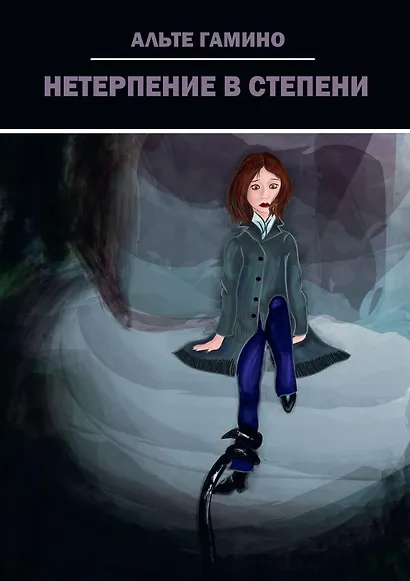 Нетерпение в степени - фото 1