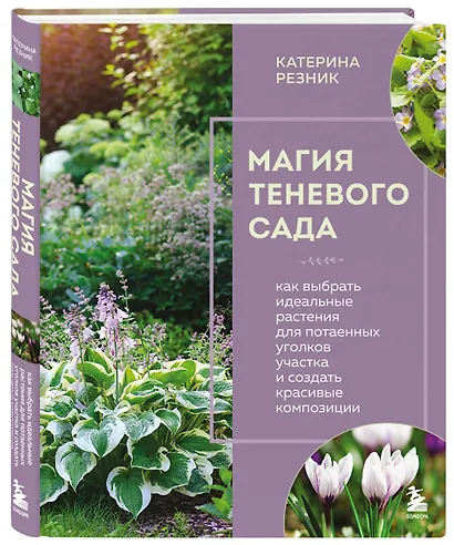 Магия теневого сада. Как выбрать идеальные растения для потаенных уголков участка и создать красивые композиции - фото 3