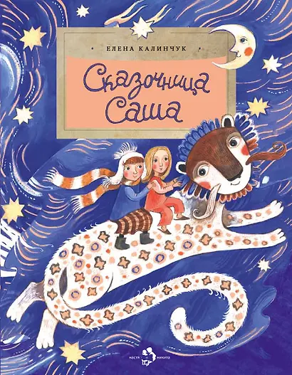 Сказочница Саша - фото 1