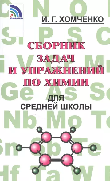 Сборник задач и упражнений по химии для средней школы - фото 1