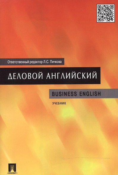 Деловой английский. Business English: учебник - фото 2