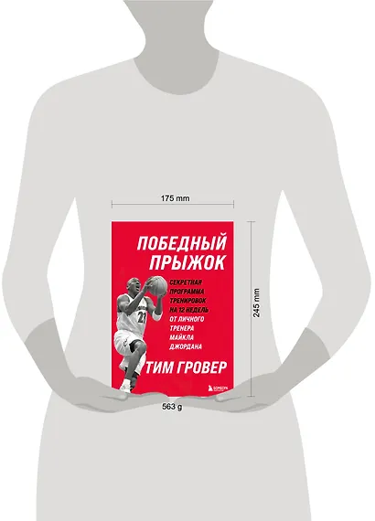 Победный прыжок. Секретная программа тренировок на 12 недель от личного тренера Майкла Джордана - фото 7