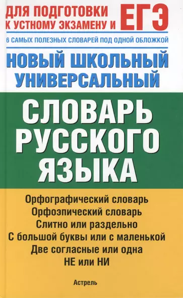 Новый школьный универсальный словарь русского языка. 6 самых полезных словарей под одной обложкой - фото 1