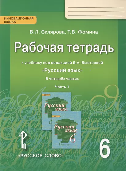 Рабочая тетрадь к учебнику под редакцией Е.А. Быстровой "Русский язык" для 6 класса общеобразовательных организаций. В 4 частях - фото 1