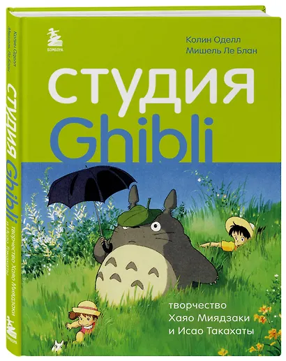 Студия Ghibli: творчество Хаяо Миядзаки и Исао Такахаты - фото 3