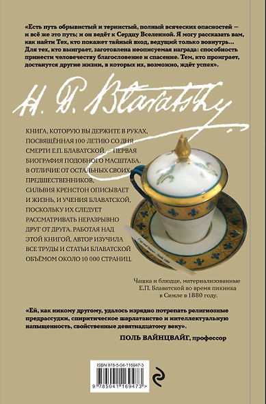 Е.П.БЛАВАТСКАЯ. История удивительной жизни - фото 2