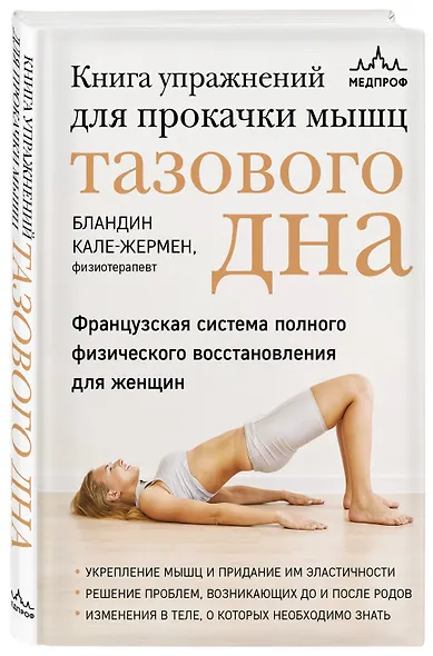 Книга упражнений для прокачки мышц тазового дна. Французская система полного физического восстановления для женщин - фото 3