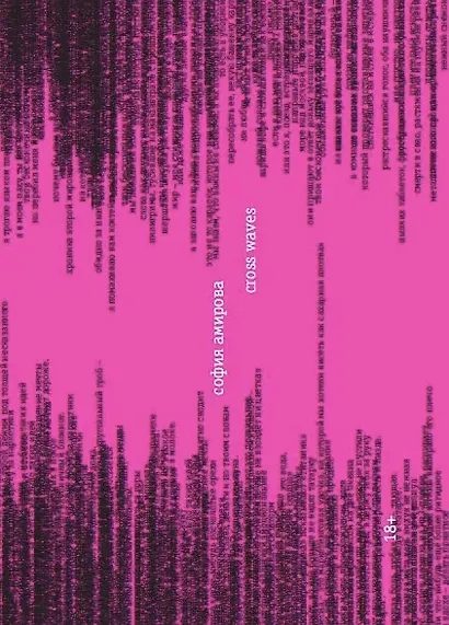 Cross-waves - фото 1