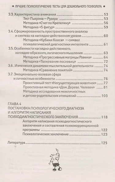 Лучшие психологические тесты для дошкол.психолога - фото 3