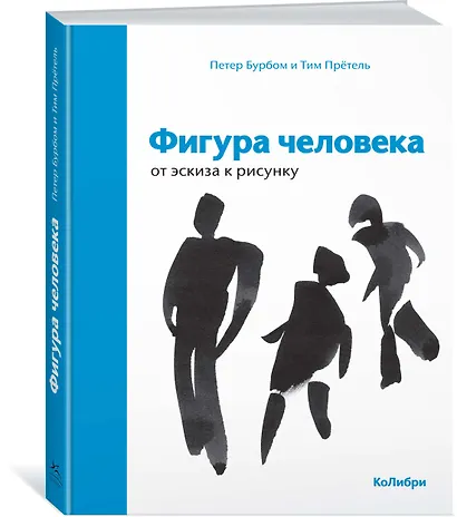 Фигура человека: от эскиза к рисунку - фото 2