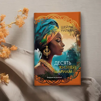 Десять жизней Мариам: роман - фото 8