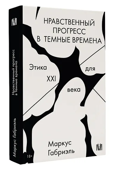 Нравственный прогресс в темные времена. Этика для XXI века - фото 3