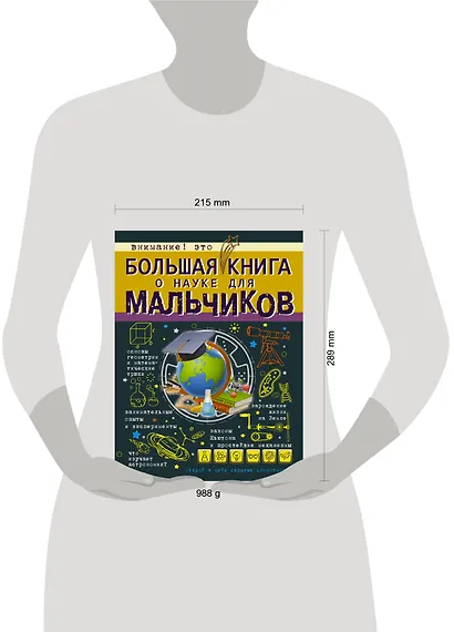 БолКнДляМальчиков Большая книга о науке для мальчиков - фото 3
