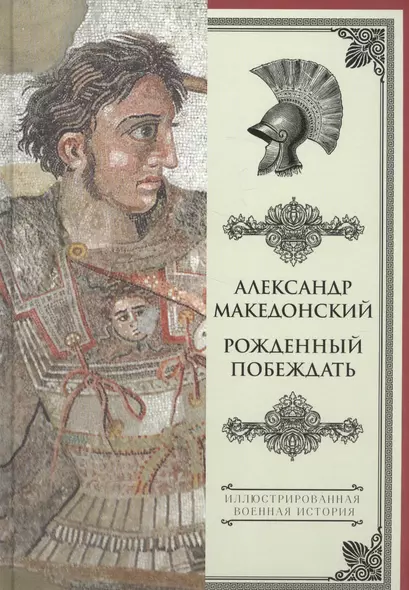 Александр Македонский. Рожденный побеждать. - фото 1