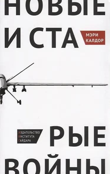 Новые и старые войны Организованное насилие в глобальную эпоху (м) Калдор - фото 1