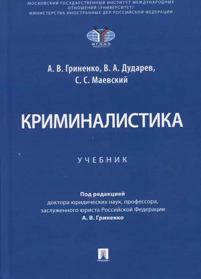 Криминалистика. Учебник - фото 1