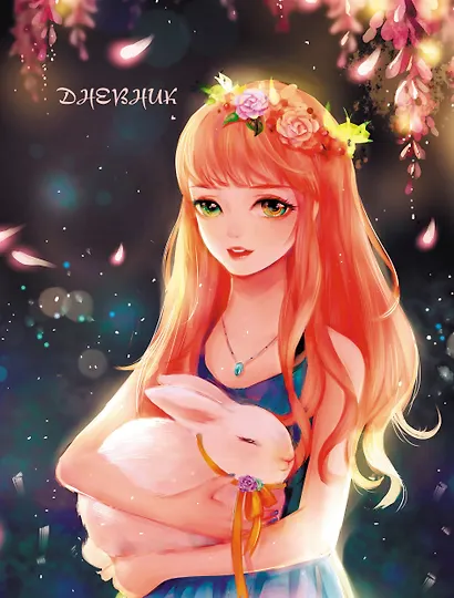 Дневник для средних и старших классов Listoff, "Девушка с кроликом" - фото 1