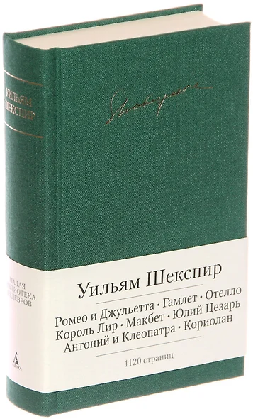 Ромео и Джульетта. Гамлет. Отелло. Король Лир. Макбет. Юлий Цезарь. Антоний и Клеопатра. Кориолан - фото 1