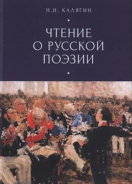Чтения о русской поэзии - фото 1