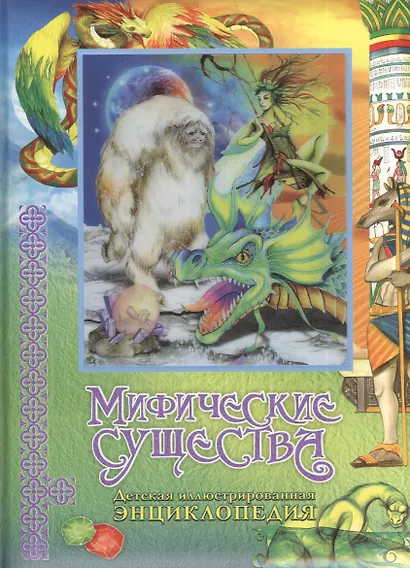 Мифические существа. Детская иллюстрированная энциклопедия - фото 1