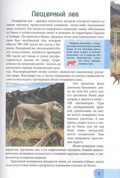 ЭНЦИКЛОПЕДИЯ. В МИРЕ ЗНАНИЙ. ВЫМЕРШИЕ ЖИВОТНЫЕ - фото 4