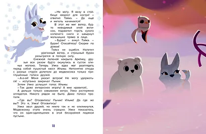 Умка. Навстречу приключениям - фото 11