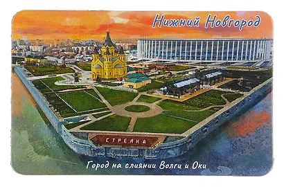Магнит большой Нижний Новгород Стрелка (акварель) (винил) (030-1-76A-1) - фото 1