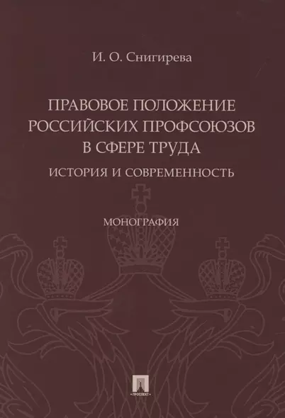 Правовое положение российских профсоюзов в сфере труда: история и современность. Монография - фото 1