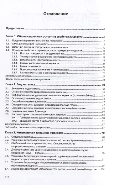 Гидравлика и гидропневмопривод. Гидравлика: учебник - фото 2