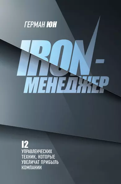 Iron-менеджер - фото 1