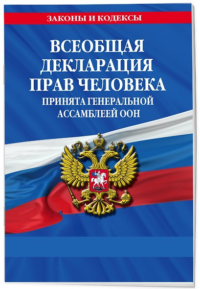 Всеобщая декларация прав человека. Принята Генеральной Ассамблеей ООН - фото 3